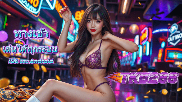 tkb288 ทางเข้า
